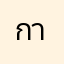 การท่าเรือ