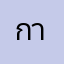 การินนน