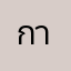 การเข้าเกม