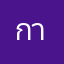 การเดินทางในประเทศ