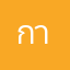 การเรียน