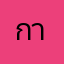 การแก้ไขปรับปรุงแอพ