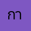 การแต่งตัว