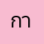 การใช้งานสะดวกปลอดภัย