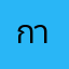 กาละแมโอบหงส์