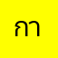 กาวัน