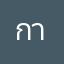 กาสะงอง