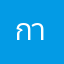 กาาาาาติ้บ