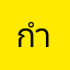 กำลังฝึกฝน