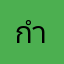 กำเบยeiei