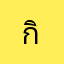 กิกิกะกะ