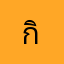 กิตมงคงเต้