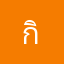 กิมเล่