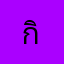 กิลวอ