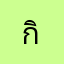 กิ๊กควย