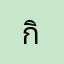 กิ๊กปะปู่