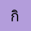 กิ๊ฟ'นนทบุรี