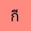 กีต้าร์555