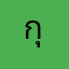 กุกกู้