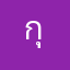 กุขื่อเวฟ