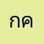กุไง ครับ