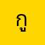 กูกายหงิด