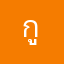 กูก็คน