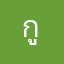 กูสดวกแบบนี้