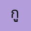 กูหัวร้อนละนะ