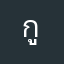 กูเองที่ชื่อกัส