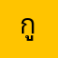 กูเองนักเลงพอ