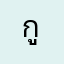 กูแอ็ค