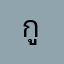 กูไ