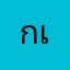 กเาทั