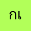กเ้ีสิ่วม