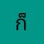 ก็ขึ้นชื่อว่ามนุษย์แฟน