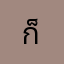 ก็ชื่อปา
