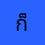 ก็อาจจะยังนะ