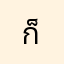 ก็เกือบดีนะ