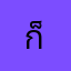 ก็แล้วแต่ใจเธอ
