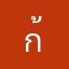 ก้องเอ๋