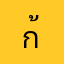ก้าพไ้สรย