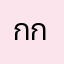 ก้าม กมลชนก