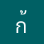 ก้ี้ร่านานตา