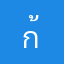 ก้เป้นได้แค่พี่น้อง😔