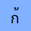 ก้แดี