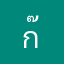 ก๊องรวย