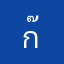 ก๊อตจิเออ