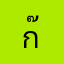 ก๊าซ13