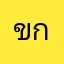 ขกง กาก
